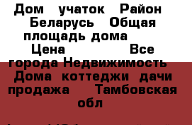 Дом   учаток › Район ­ Беларусь › Общая площадь дома ­ 42 › Цена ­ 405 600 - Все города Недвижимость » Дома, коттеджи, дачи продажа   . Тамбовская обл.